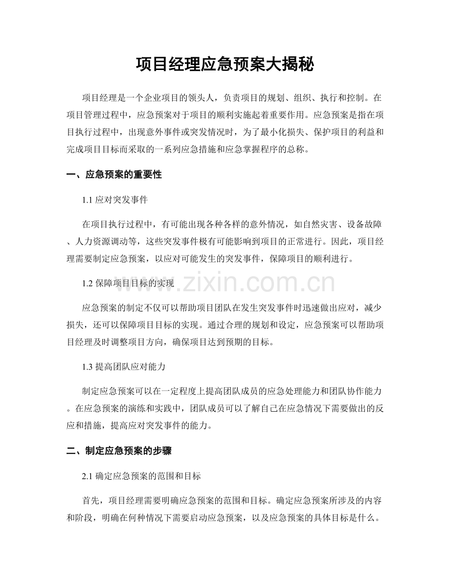 项目经理应急预案大揭秘.docx_第1页