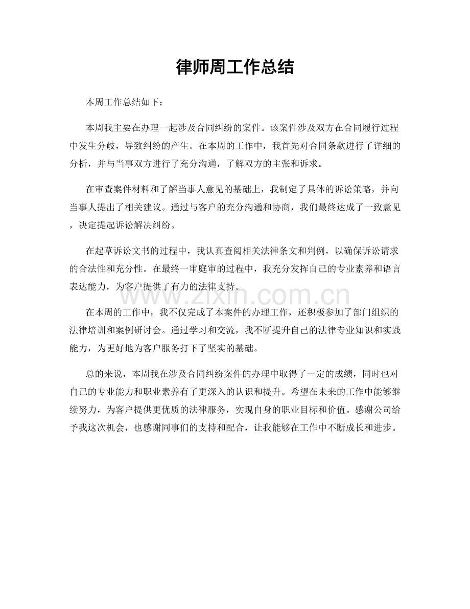 律师周工作总结.docx_第1页