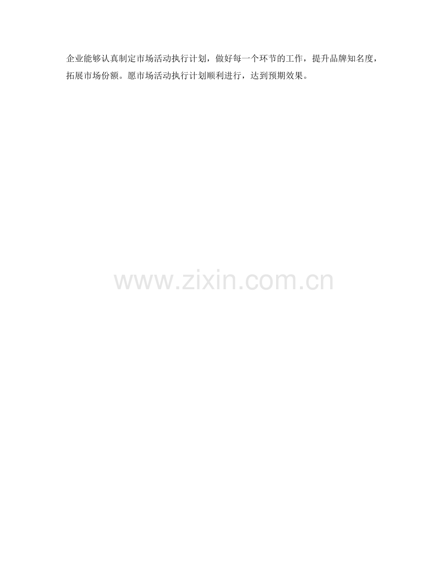市场策划周市场活动执行计划.docx_第2页
