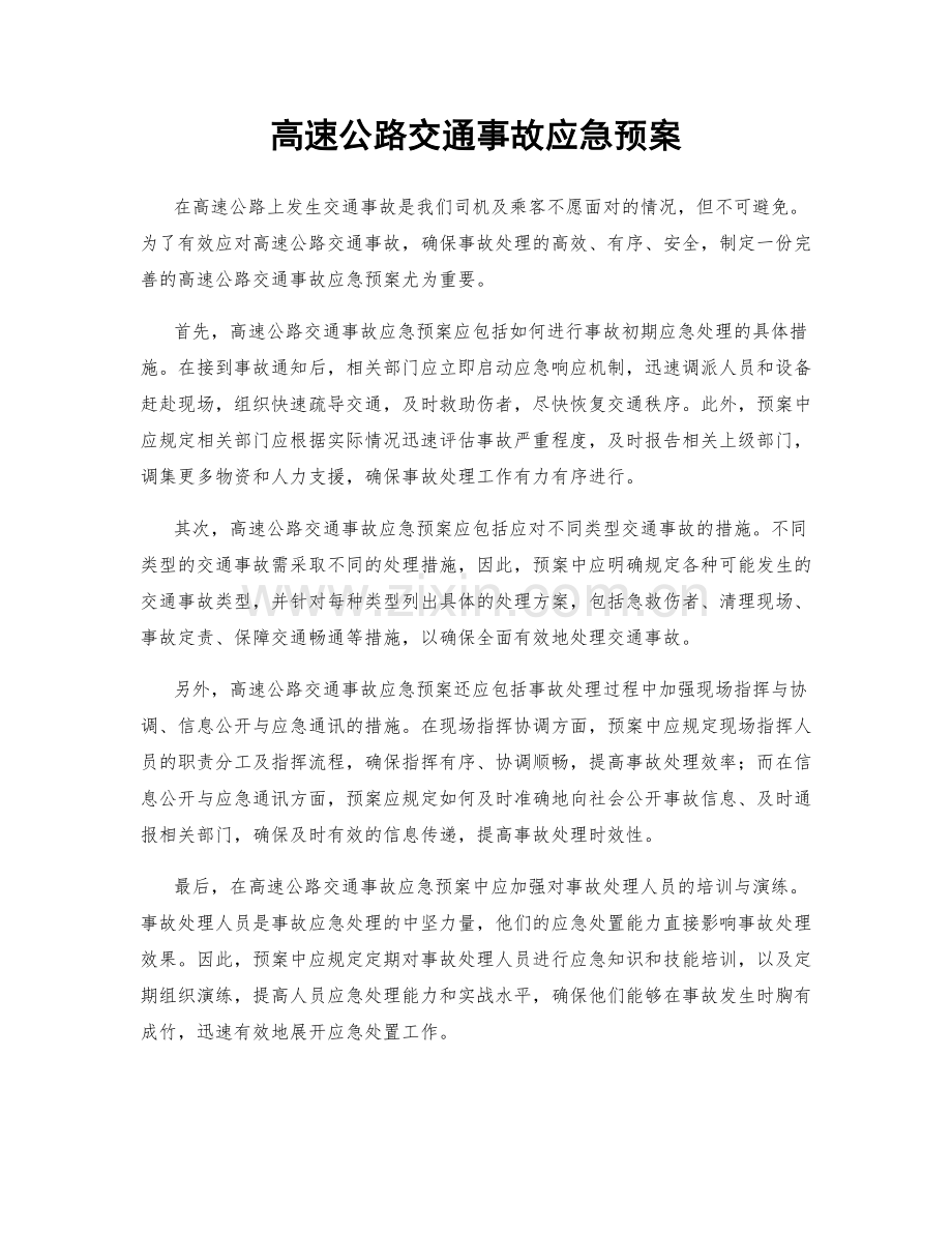 高速公路交通事故应急预案.docx_第1页