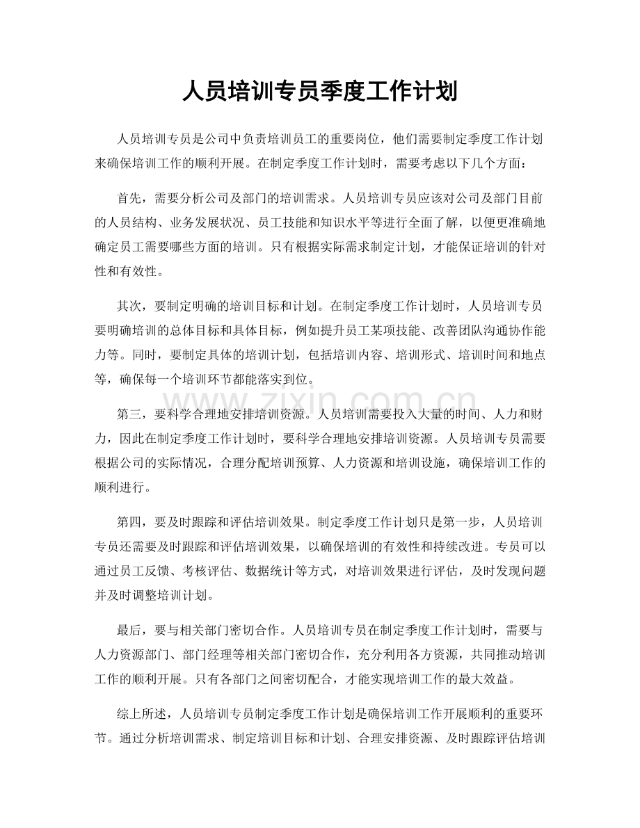 人员培训专员季度工作计划.docx_第1页