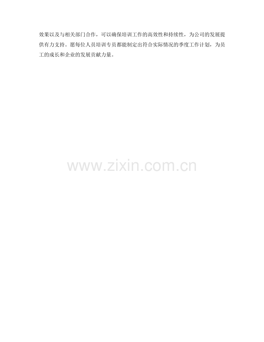 人员培训专员季度工作计划.docx_第2页