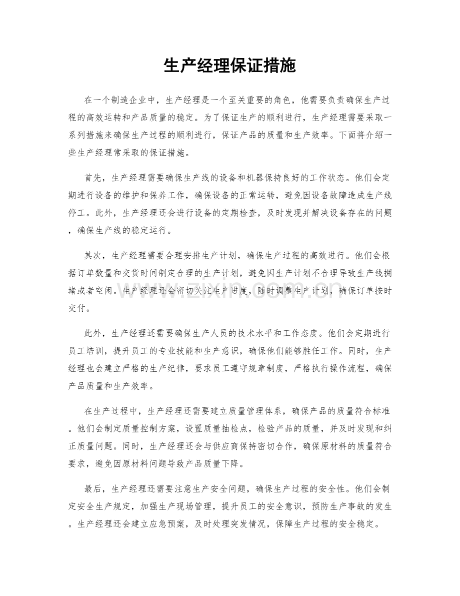 生产经理保证措施.docx_第1页