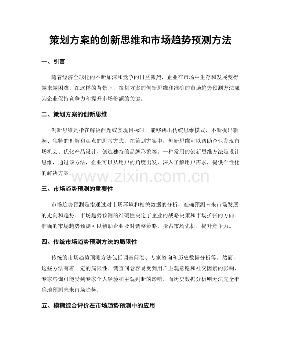 策划方案的创新思维和市场趋势预测方法.docx_第1页