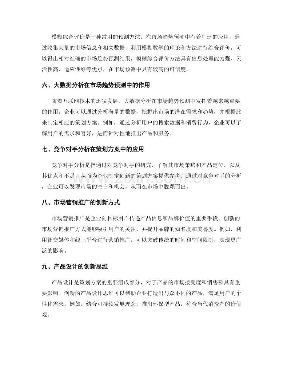 策划方案的创新思维和市场趋势预测方法.docx_第2页