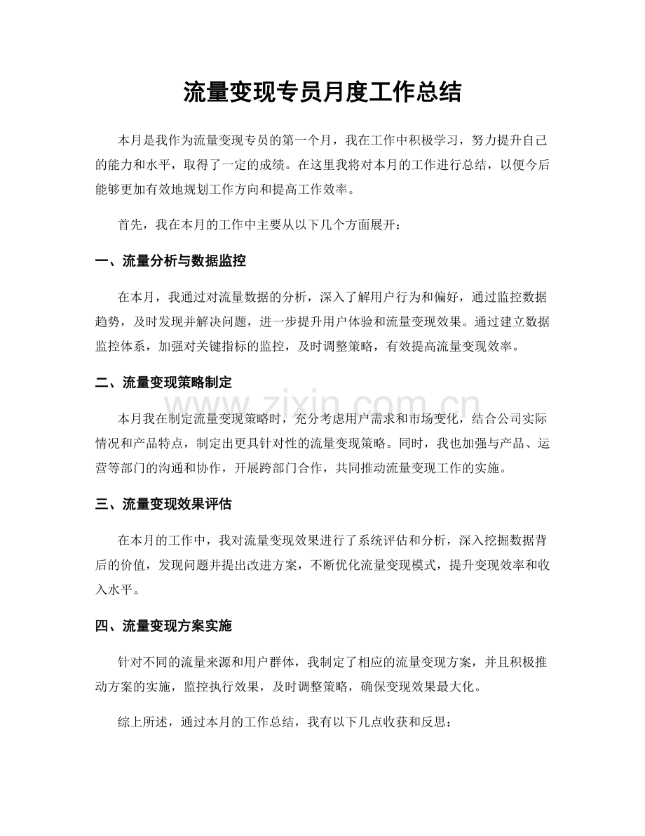 流量变现专员月度工作总结.docx_第1页