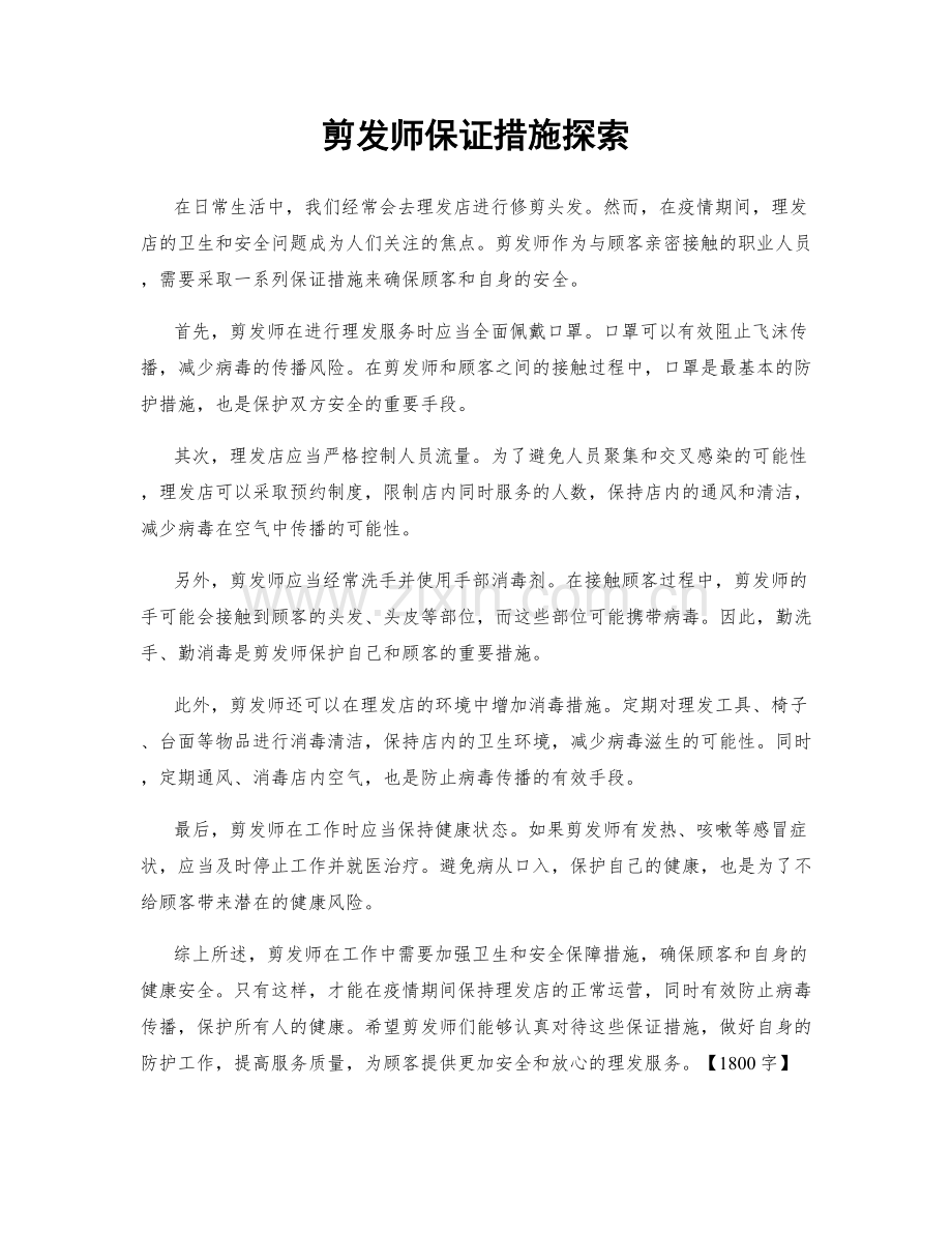 剪发师保证措施探索.docx_第1页