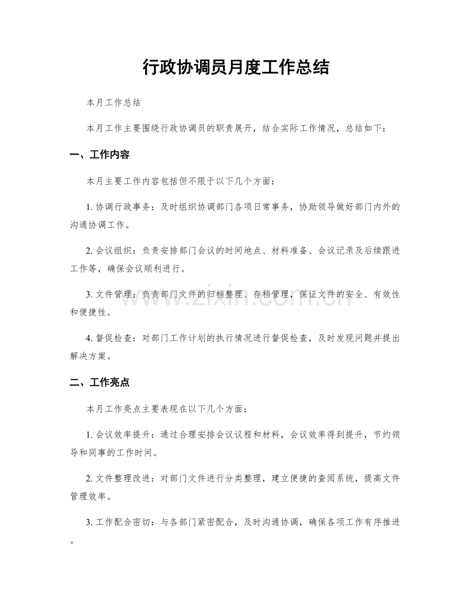 行政协调员月度工作总结.docx_第1页