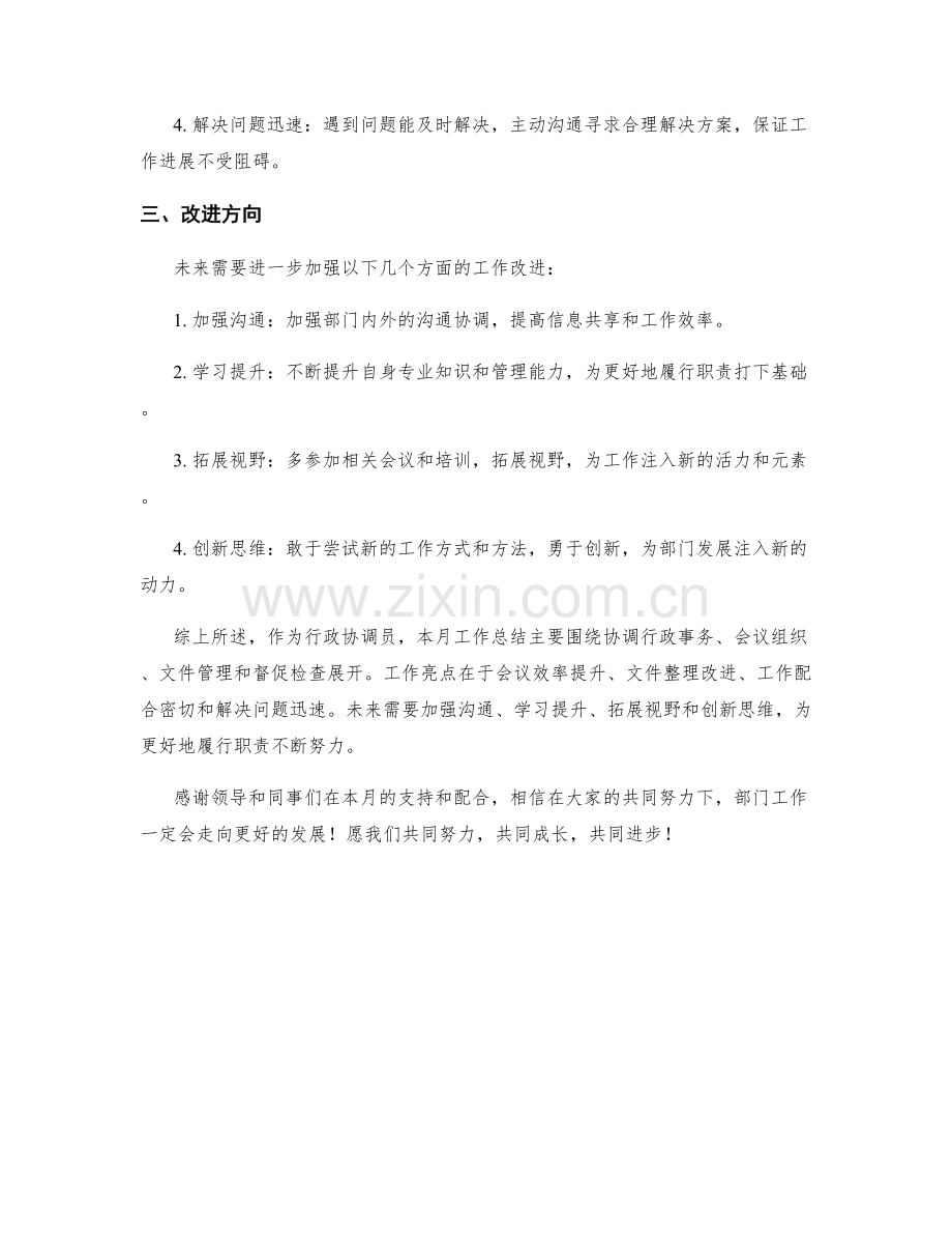 行政协调员月度工作总结.docx_第2页
