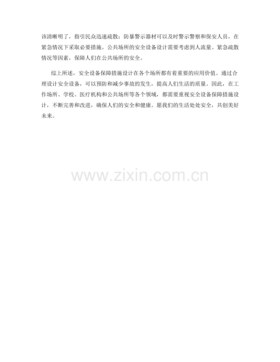 安全设备保障措施设计.docx_第2页