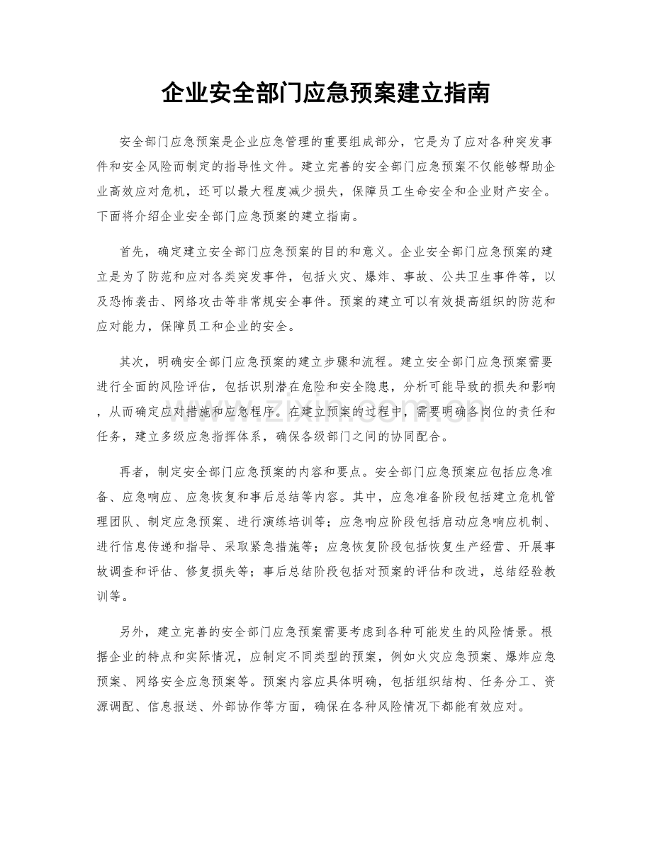 企业安全部门应急预案建立指南.docx_第1页