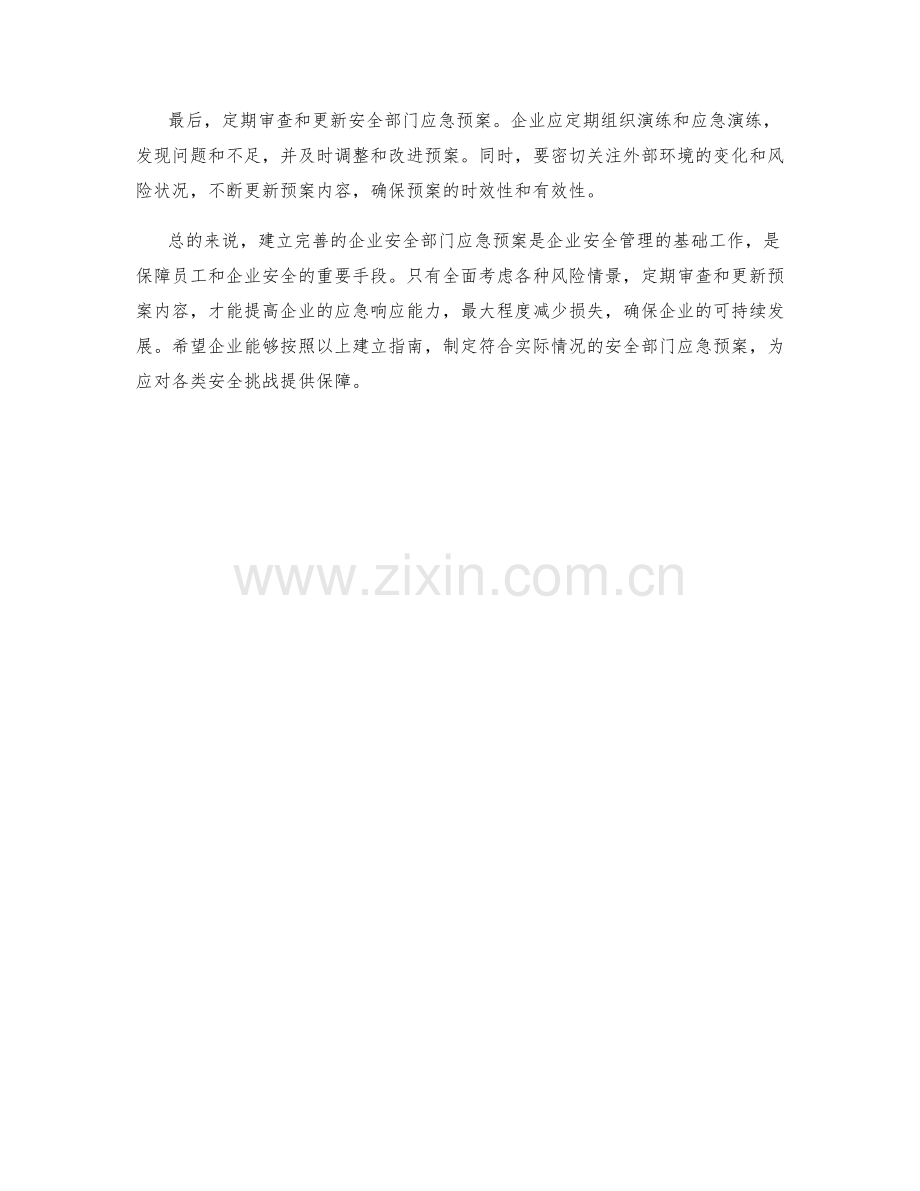 企业安全部门应急预案建立指南.docx_第2页
