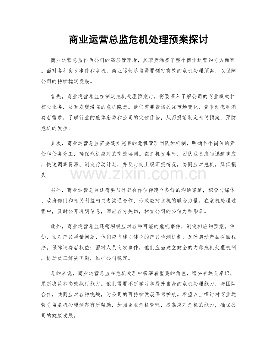 商业运营总监危机处理预案探讨.docx_第1页