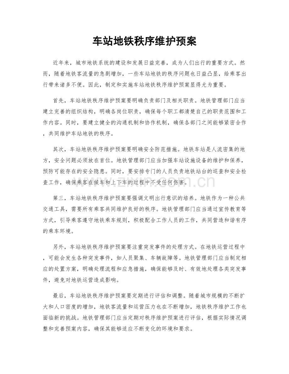 车站地铁秩序维护预案.docx_第1页