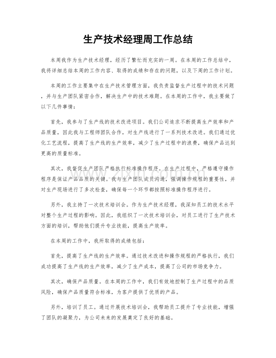 生产技术经理周工作总结.docx_第1页