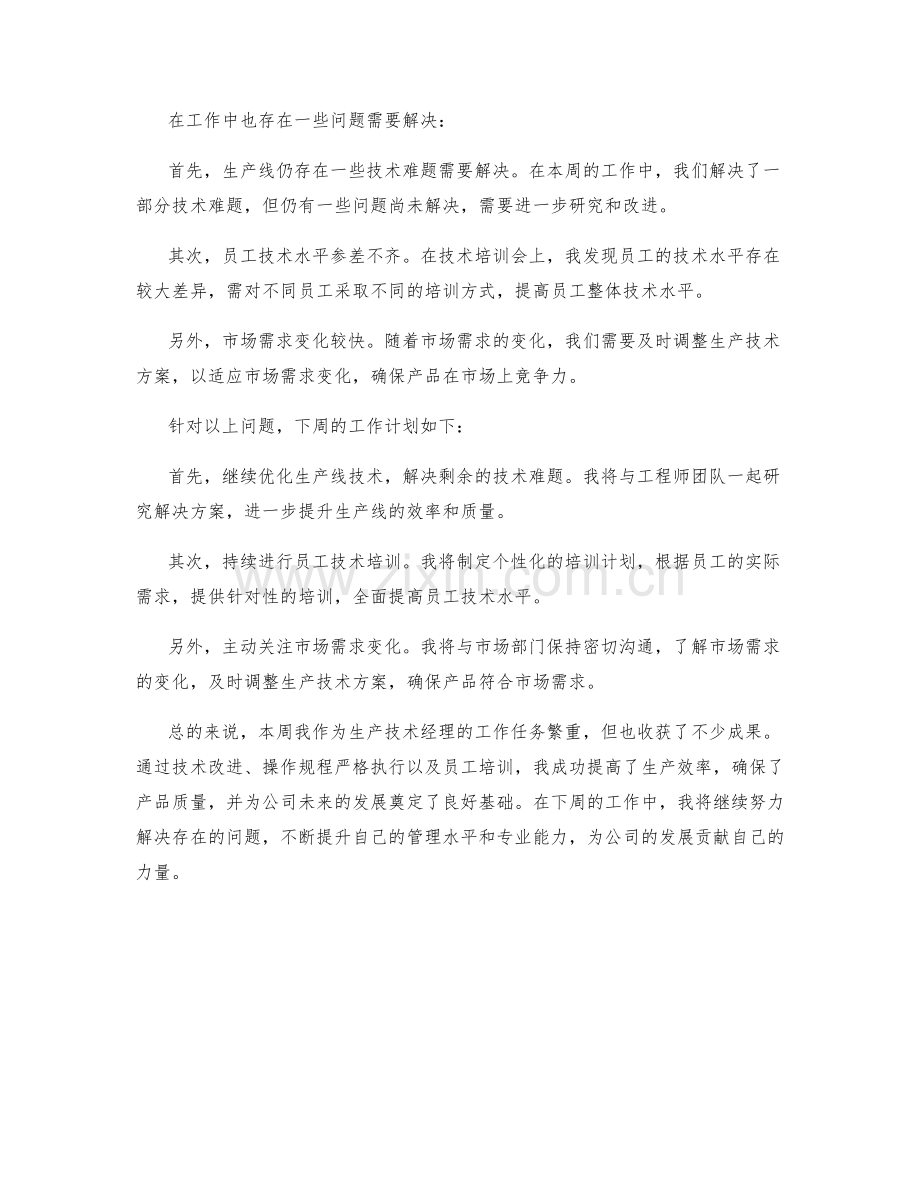 生产技术经理周工作总结.docx_第2页