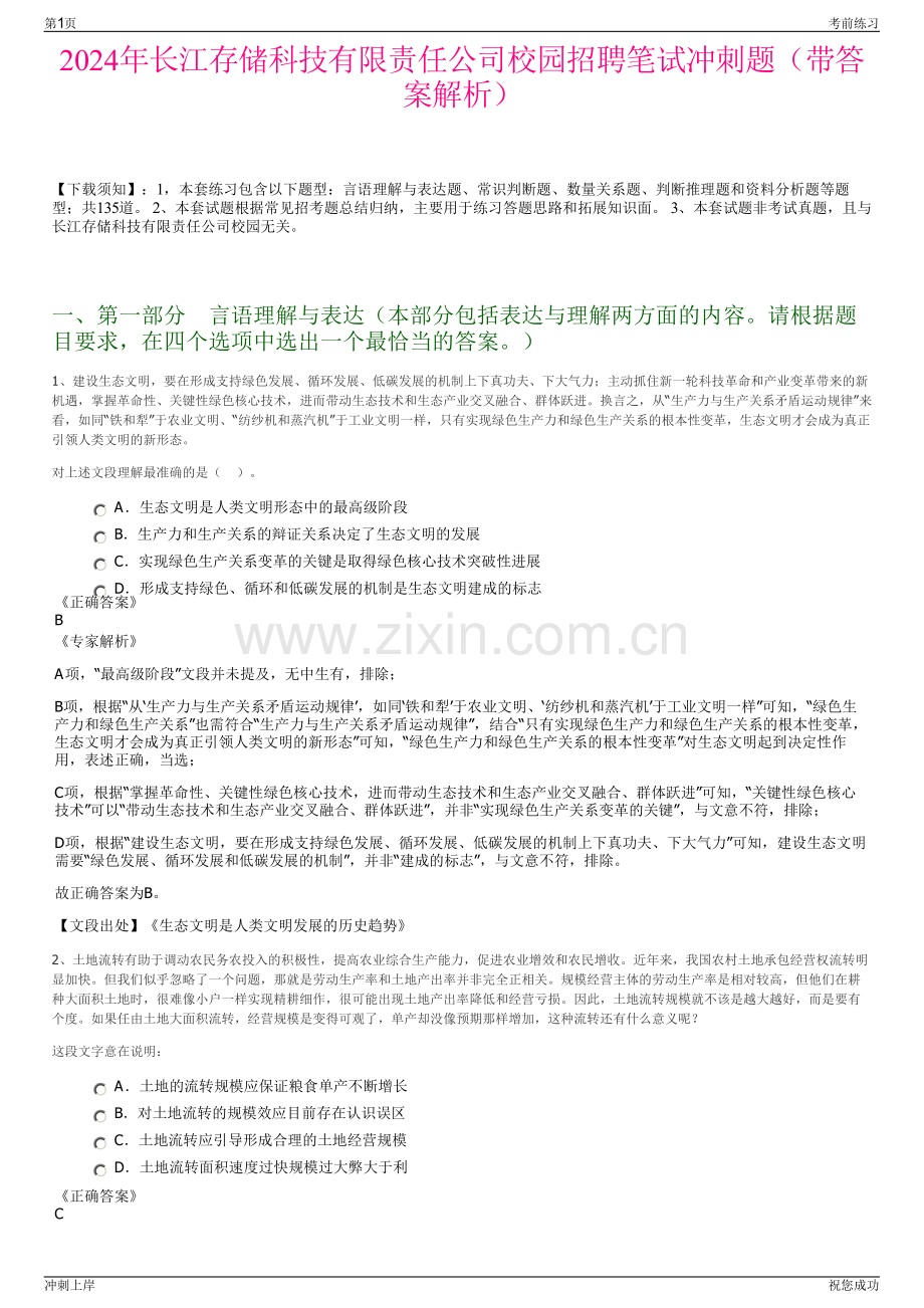 2024年长江存储科技有限责任公司校园招聘笔试冲刺题（带答案解析）.pdf_第1页