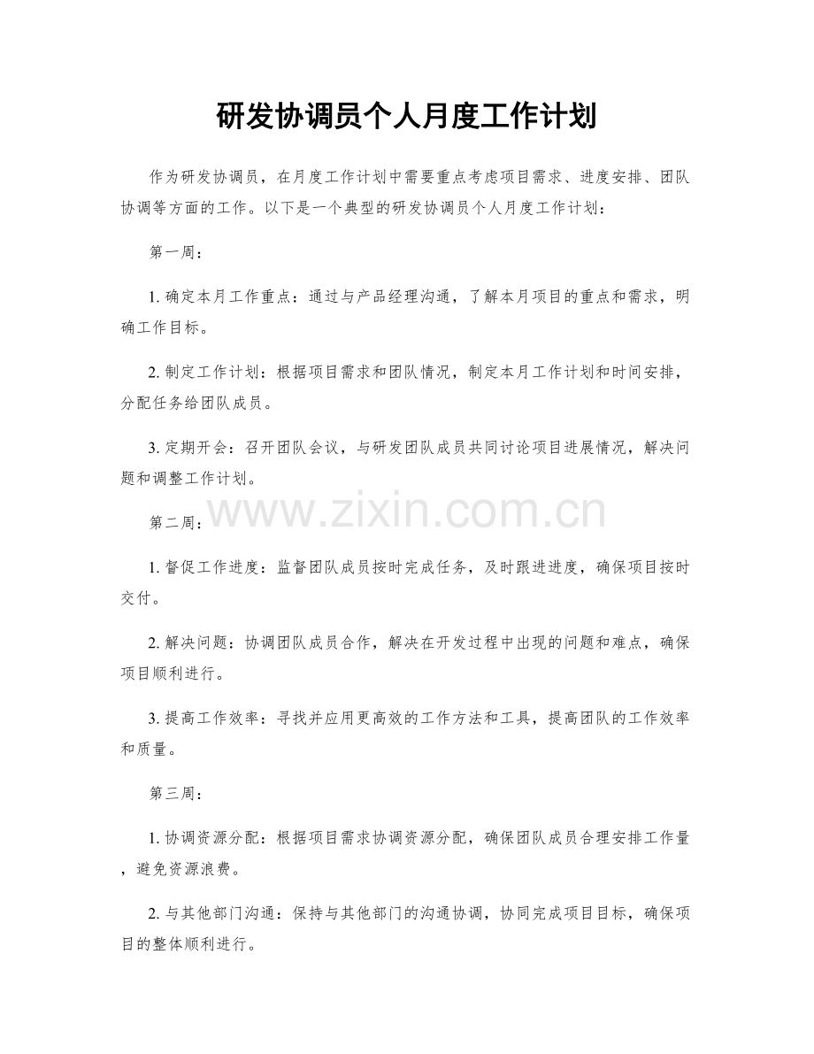 研发协调员个人月度工作计划.docx_第1页