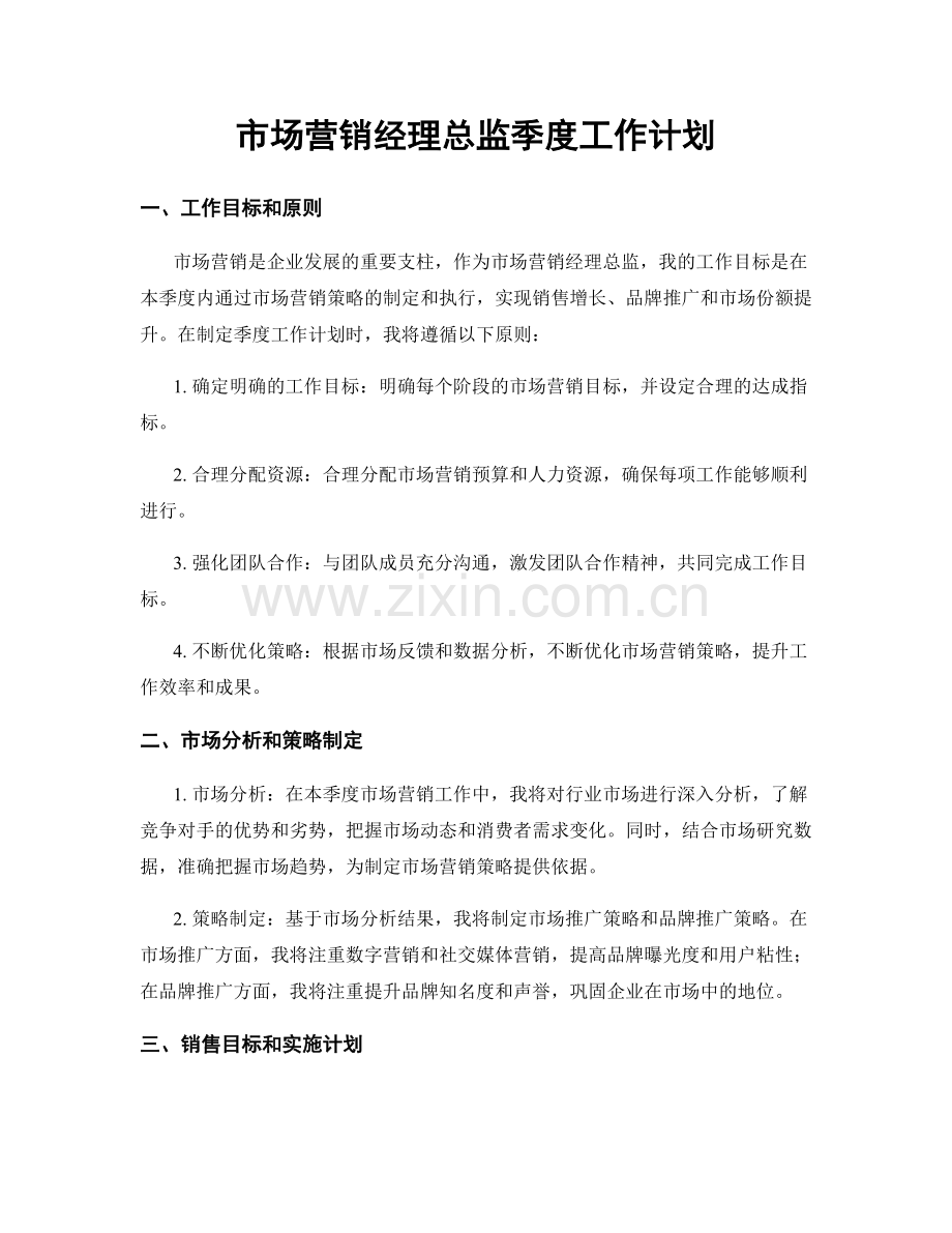 市场营销经理总监季度工作计划.docx_第1页