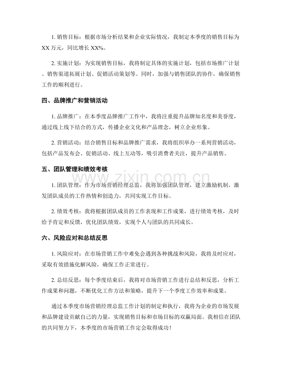 市场营销经理总监季度工作计划.docx_第2页