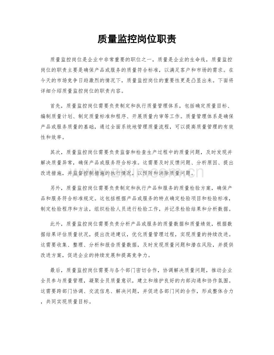 质量监控岗位职责.docx_第1页