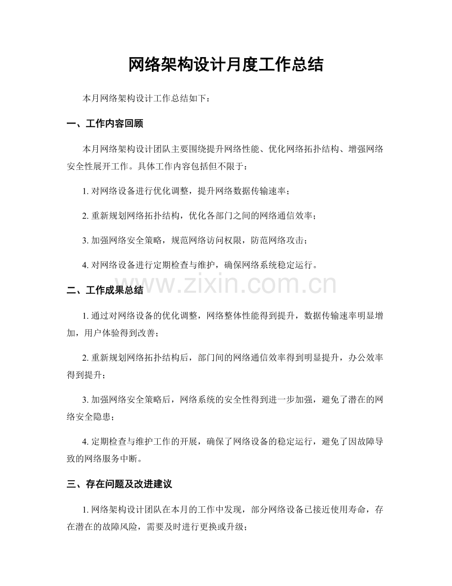 网络架构设计月度工作总结.docx_第1页