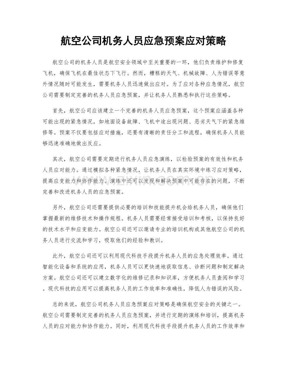 航空公司机务人员应急预案应对策略.docx_第1页