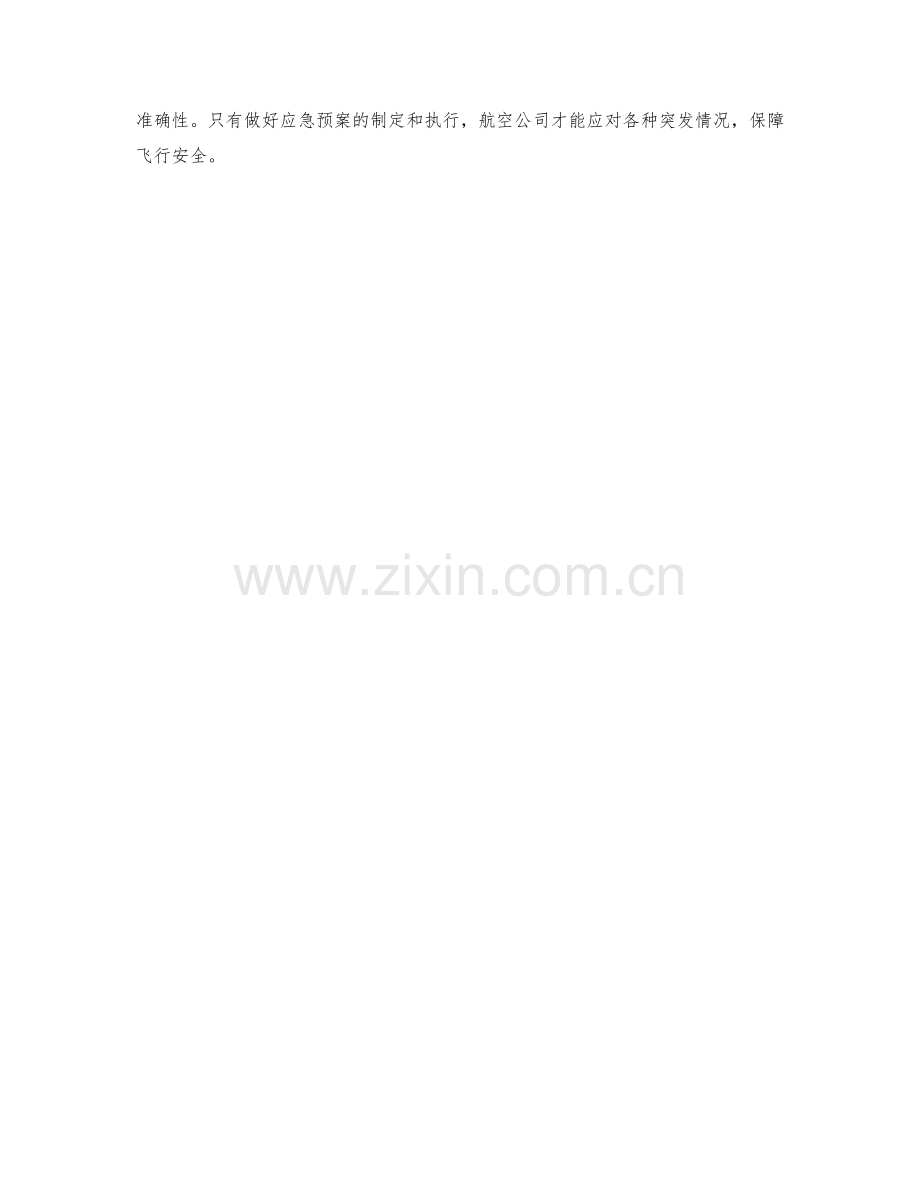 航空公司机务人员应急预案应对策略.docx_第2页