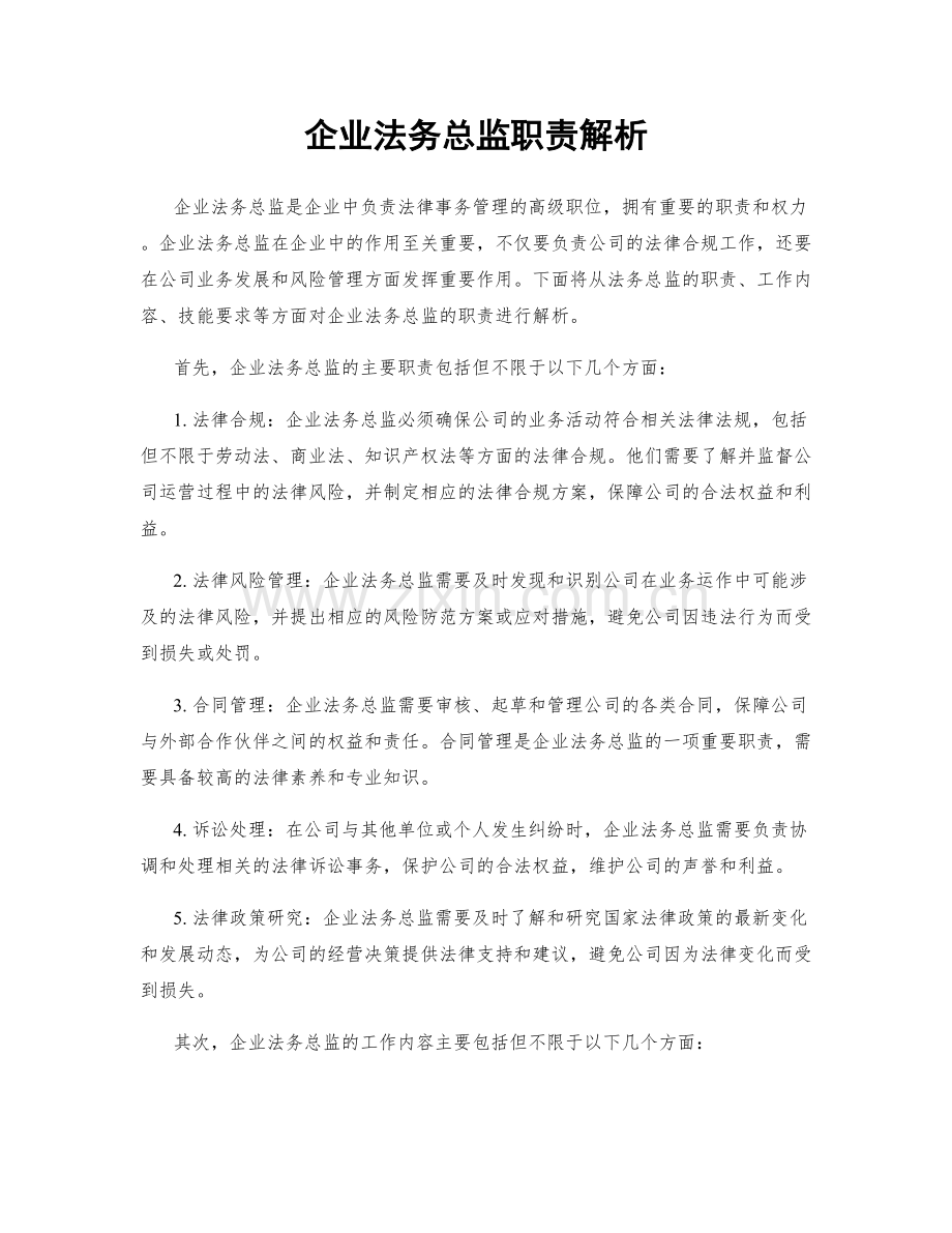 企业法务总监职责解析.docx_第1页