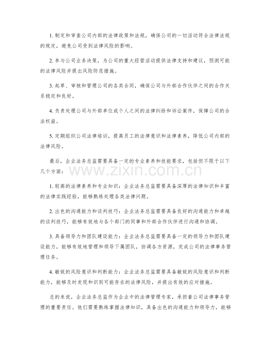 企业法务总监职责解析.docx_第2页