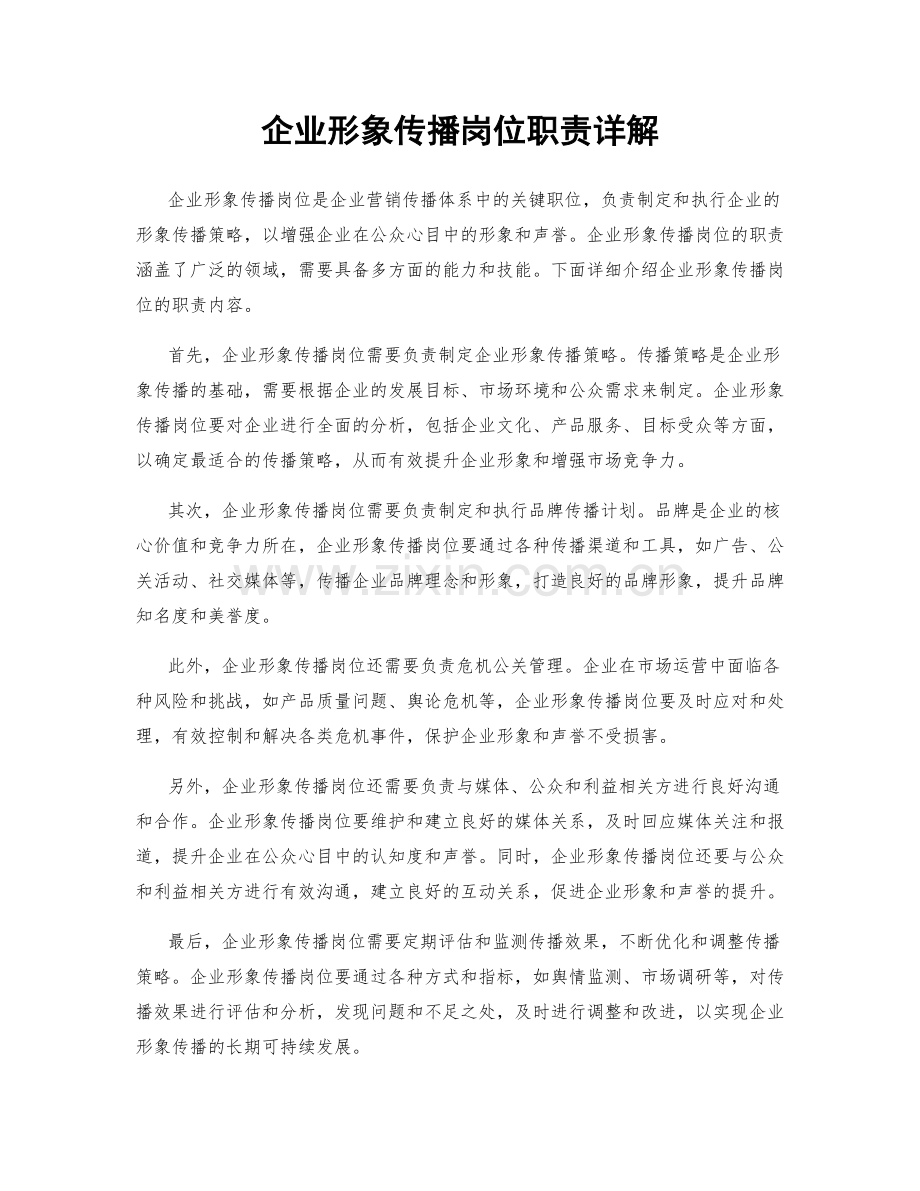 企业形象传播岗位职责详解.docx_第1页