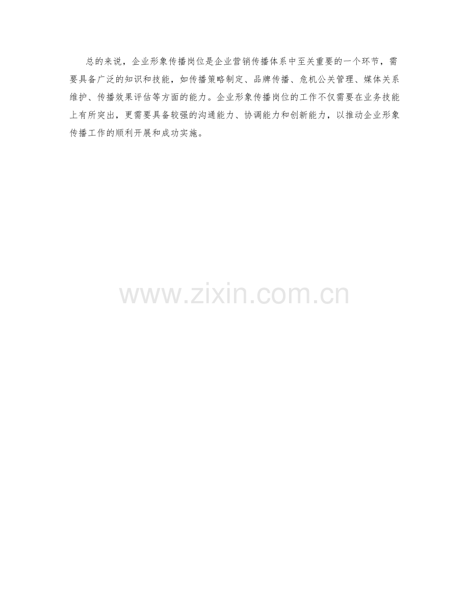 企业形象传播岗位职责详解.docx_第2页