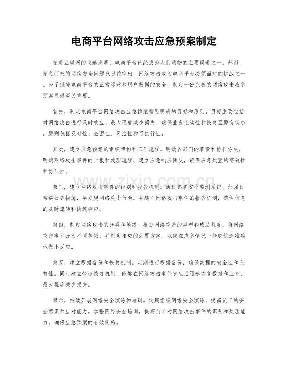 电商平台网络攻击应急预案制定.docx_第1页