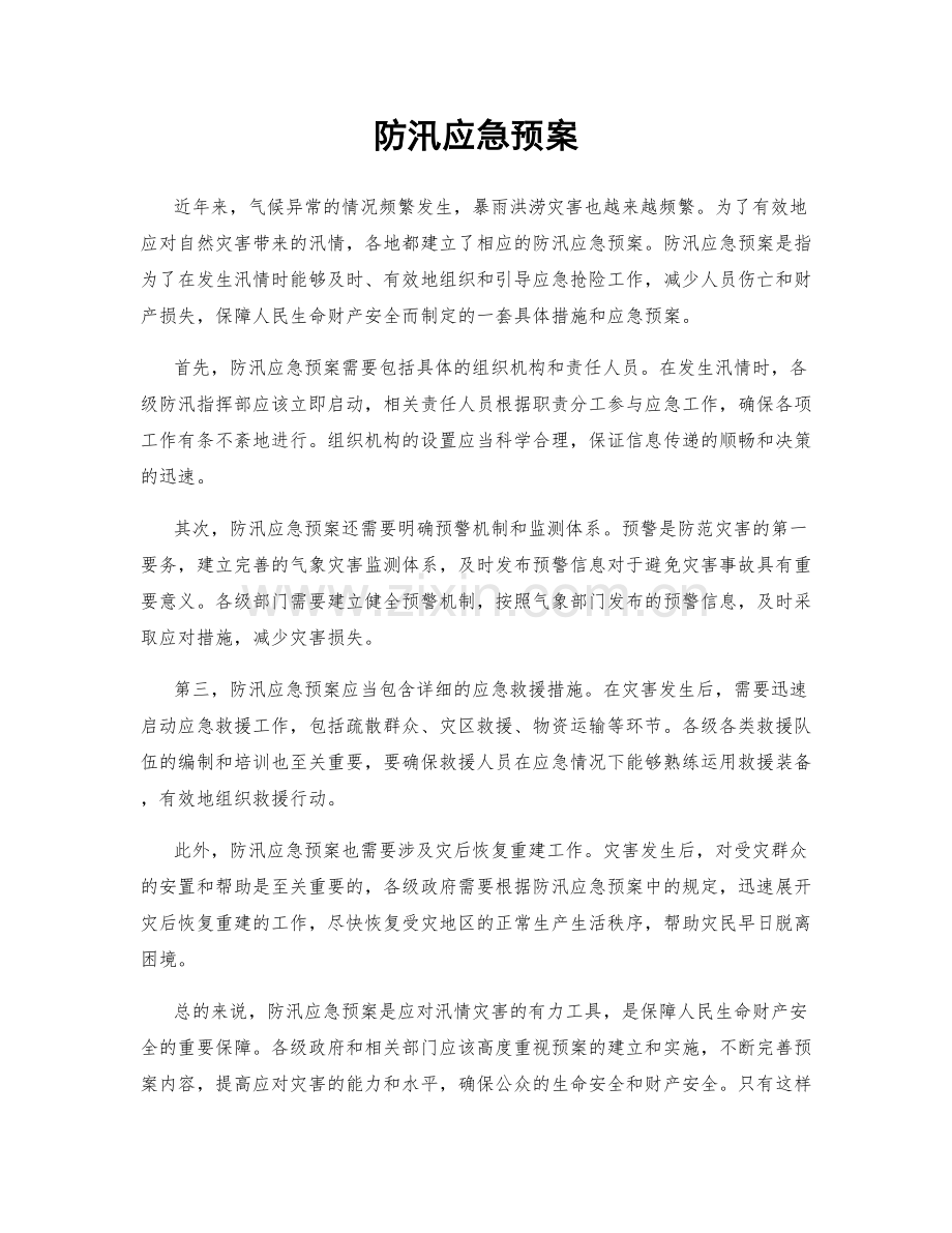 防汛应急预案.docx_第1页