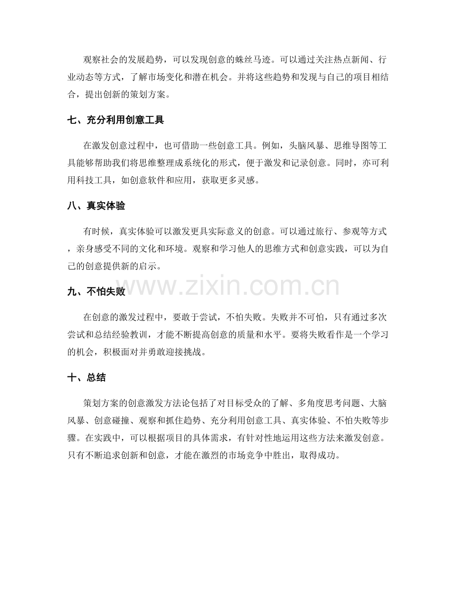 策划方案的创意激发方法论.docx_第2页