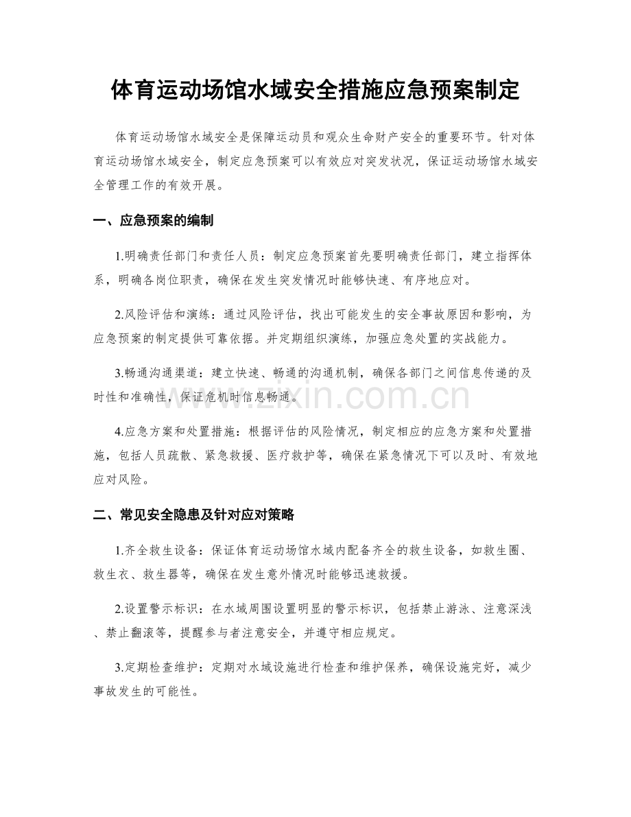 体育运动场馆水域安全措施应急预案制定.docx_第1页