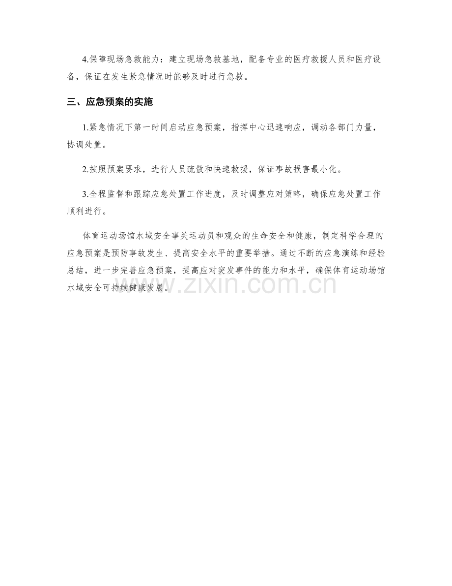 体育运动场馆水域安全措施应急预案制定.docx_第2页
