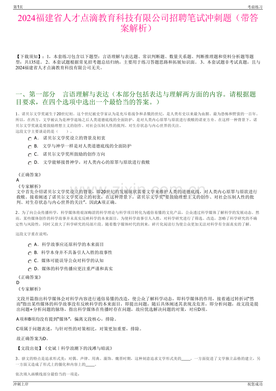 2024福建省人才点滴教育科技有限公司招聘笔试冲刺题（带答案解析）.pdf_第1页