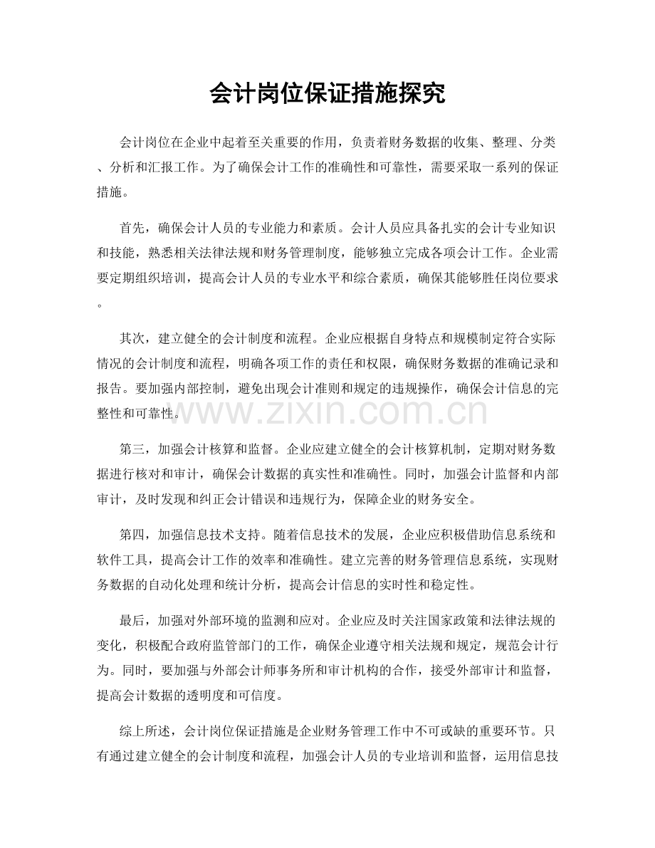 会计岗位保证措施探究.docx_第1页