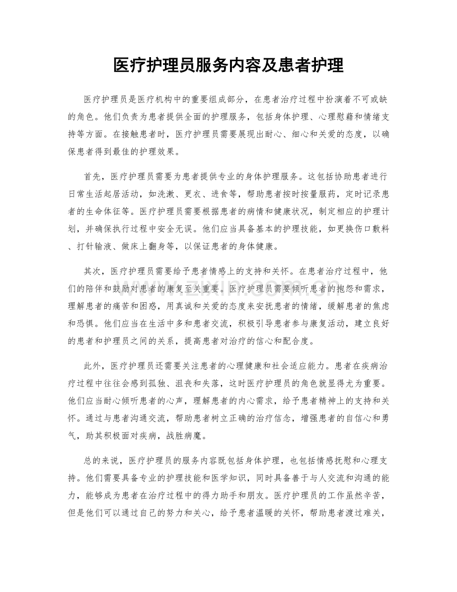 医疗护理员服务内容及患者护理.docx_第1页