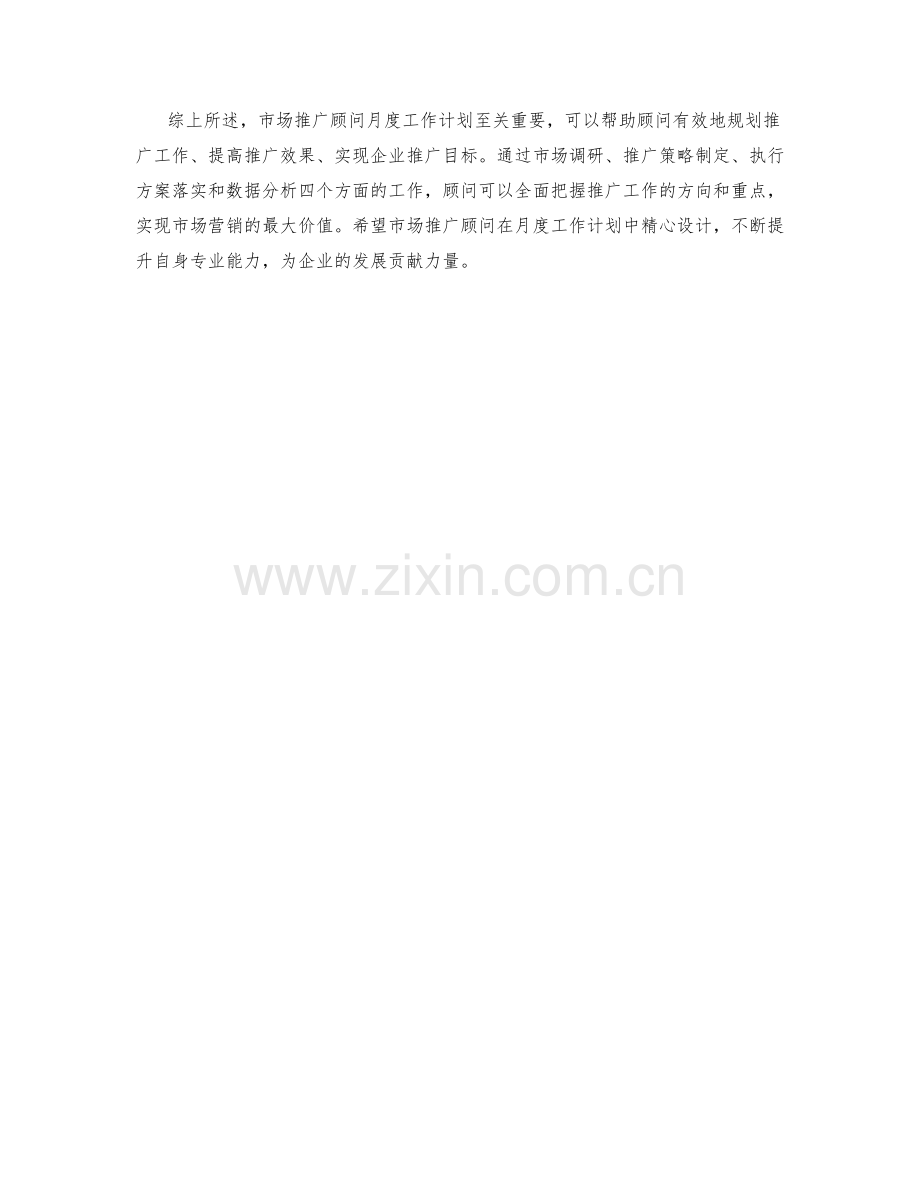 市场推广顾问月度工作计划.docx_第2页