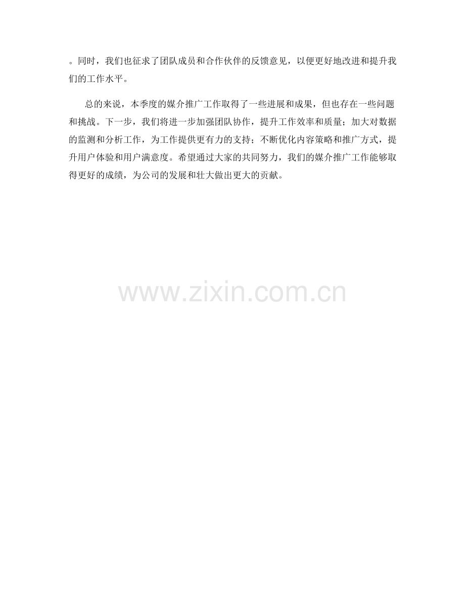 媒介推广季度工作总结.docx_第2页