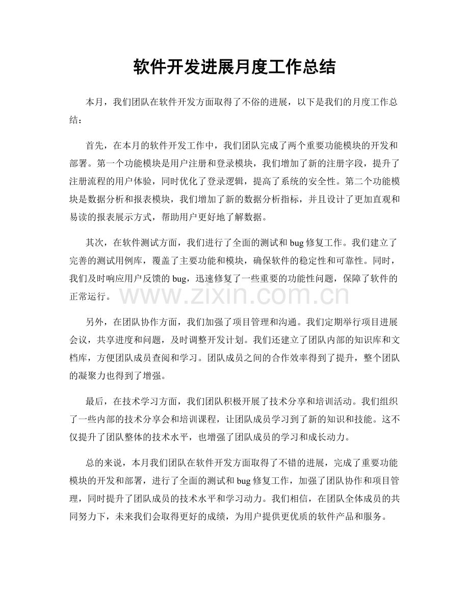 软件开发进展月度工作总结.docx_第1页
