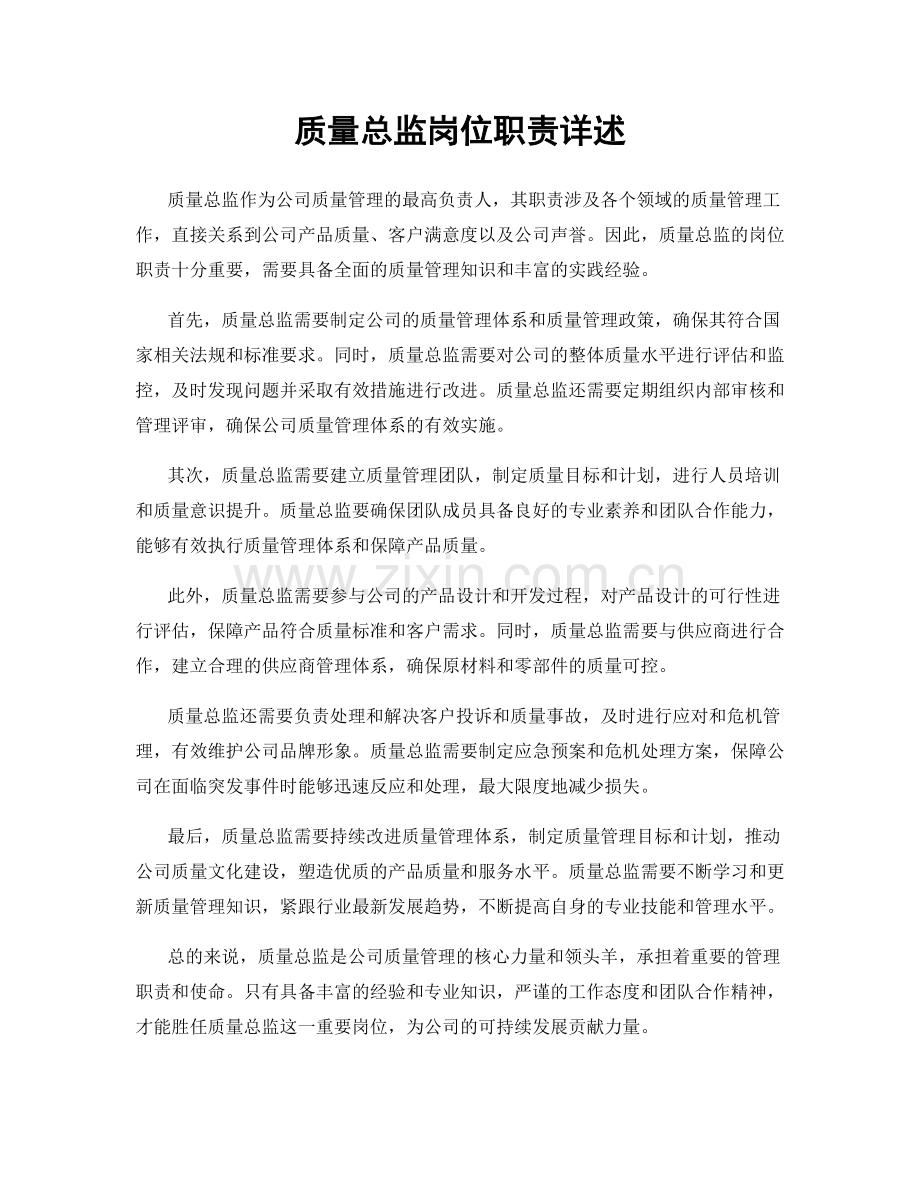 质量总监岗位职责详述.docx_第1页