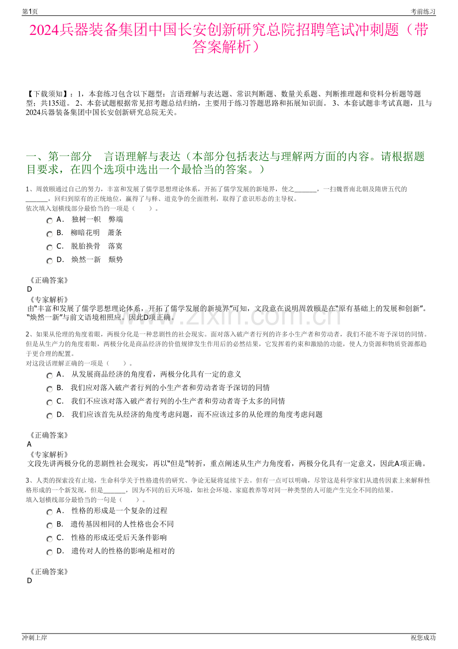 2024兵器装备集团中国长安创新研究总院招聘笔试冲刺题（带答案解析）.pdf_第1页