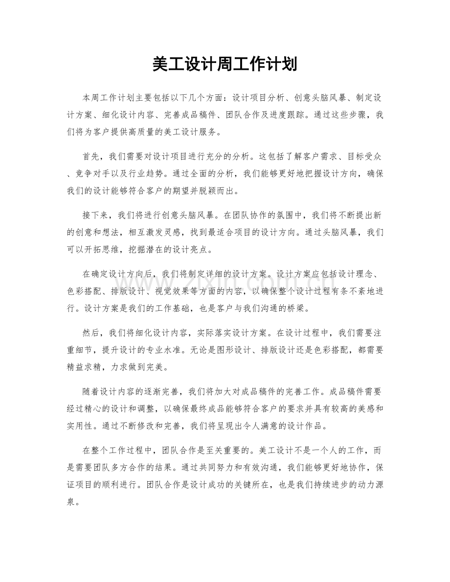 美工设计周工作计划.docx_第1页