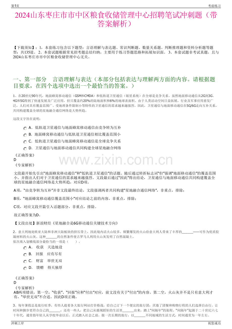 2024山东枣庄市市中区粮食收储管理中心招聘笔试冲刺题（带答案解析）.pdf_第1页