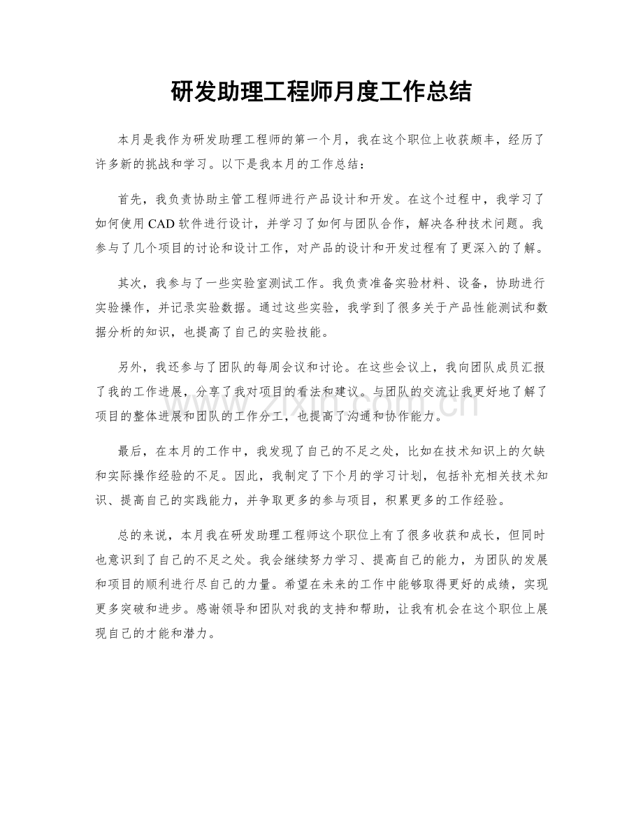 研发助理工程师月度工作总结.docx_第1页