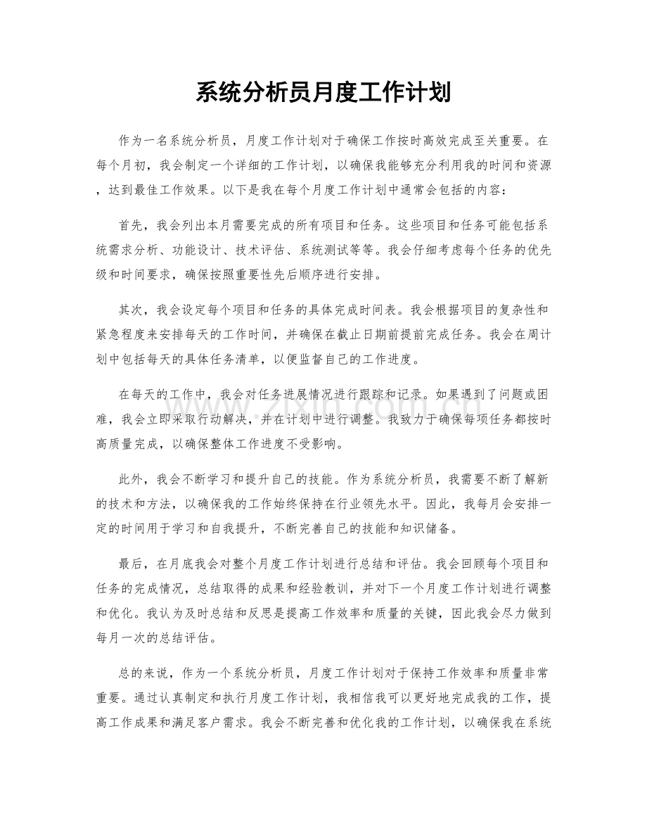系统分析员月度工作计划.docx_第1页