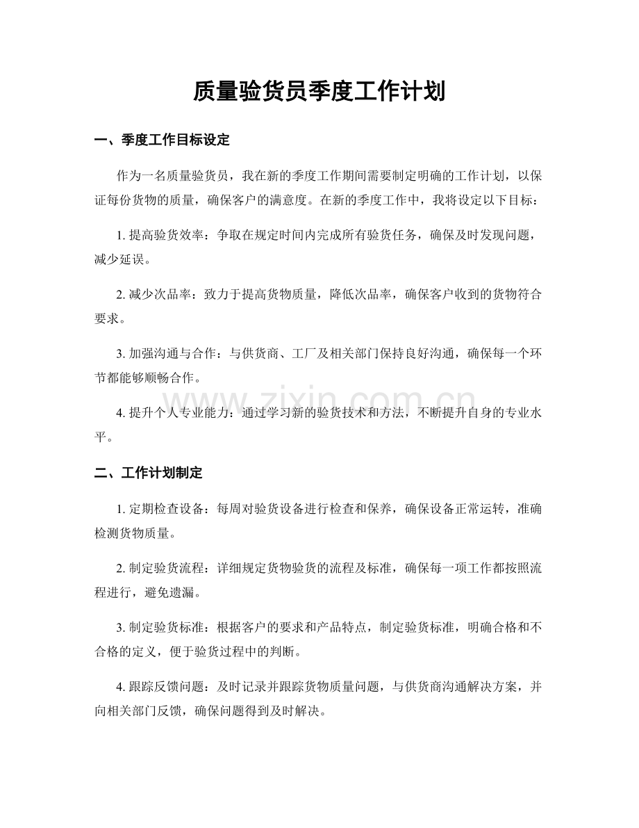 质量验货员季度工作计划.docx_第1页